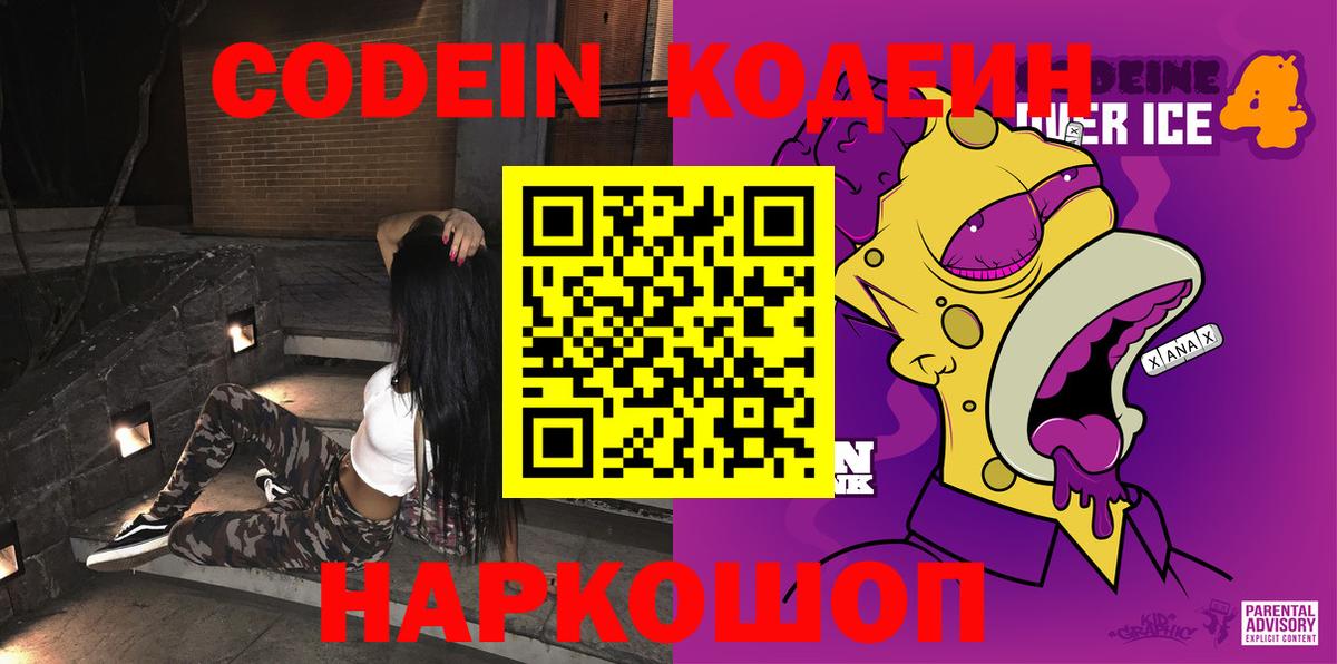 Нижнекамск  Codein Purple Drank  Вход с VPN  Кодеин напиток Lean (лин) 