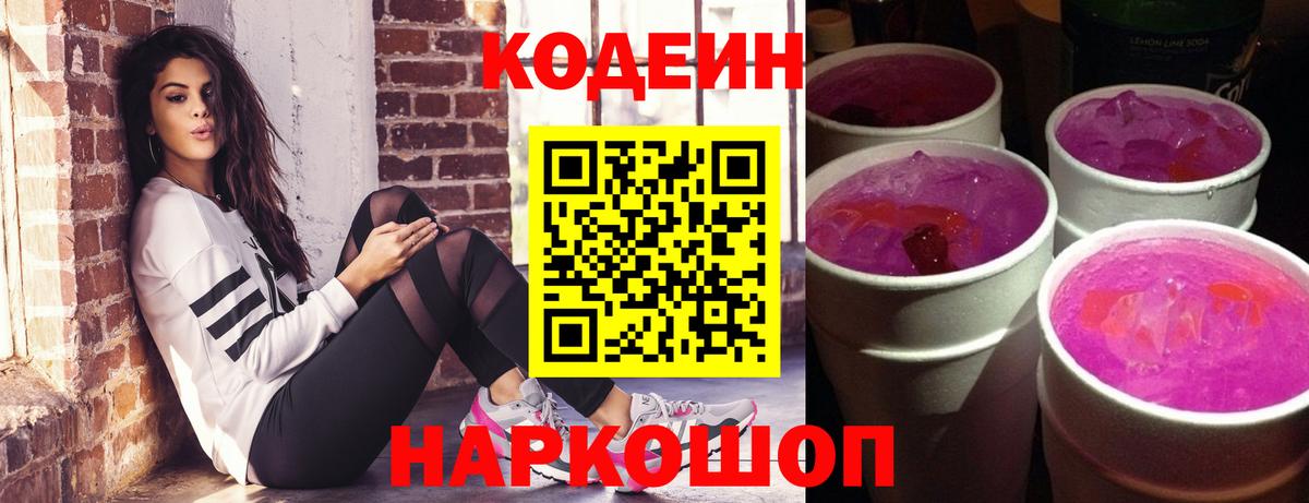 Кодеин напиток Lean (лин) Нижнекамск